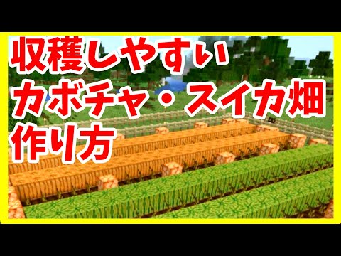 【マイクラ初心者攻略】 カボチャ畑 スイカ畑の作り方 村人との交易に役立つ! まあクラ 【ゆっくり実況】