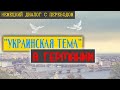 Как на немецком языке говорить на тему ВОЙНА В УКРАИНЕ  / Диалог с переводом и текстом / Уровень B-1