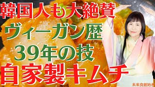 韓国人も大絶賛！体が喜ぶ腸活キムチの作り方をヴィーガン歴39年の著者が大公開！