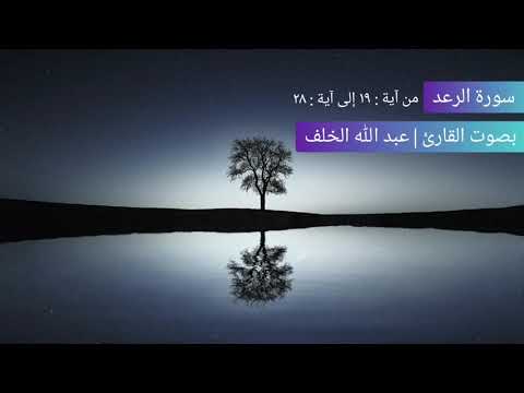 سورة الرعد من آية ١٩ إلى آية ٢٨