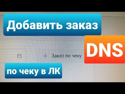 Добавить заказ по чеку в профиль, на сайте DNS