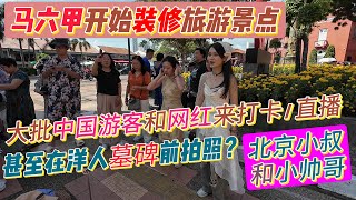 马六甲开始装修旅游景点，大批中国游客和网红来打卡，大人让孩子在洋人墓碑前拍照，北京小叔第二次来马六甲感觉经济萧条。