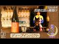 【馬い酒】弥生賞ディープインパクト記念~「七冠馬」~【ディープインパクト】