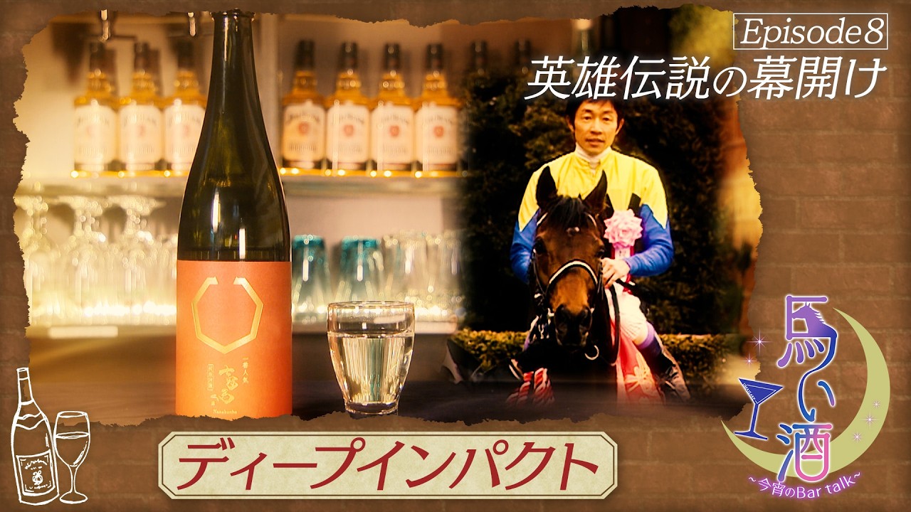 【馬い酒】弥生賞ディープインパクト記念～「七冠馬」～【ディープインパクト】