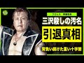 【プロレス】齋藤彰俊が三沢光晴から受け取っていた謝罪の手紙…「俺を許してくれ」　”人●し”と蔑まれながらも現役を続行した裏側に涙が止まらない…！”Wild Cat Heart”引退の真相に一同驚愕！
