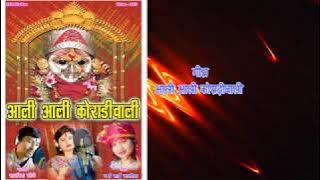 Koradi wali Maiya Ka Bhajan | Aali Aali koradi wali | आली आली कोराडी वाली | स्वर वर्षा ताई  सावरिया