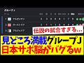 【伝説】見どころ満載グループJ最終節を見て、脳がバグり始める日本サポの反応がこちらですwww