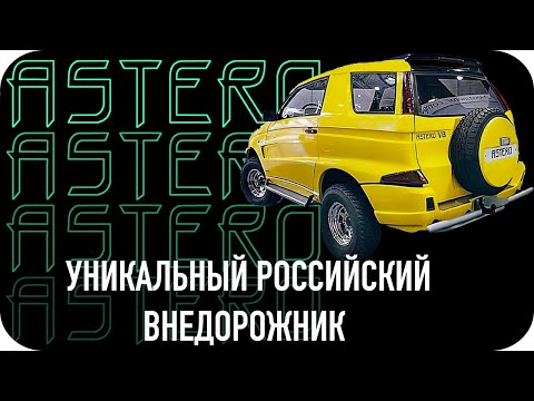 Как запустить производство автомобиля? История российского внедорожника Астеро.