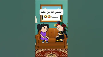 اتعلمتي ايه من خلفه الصبيان Funny ضحك اكسبلور كوميدي دويتو 