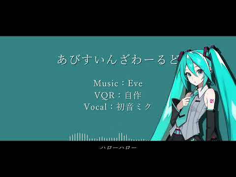 【VOCALOID6カバー】あびすいんざわーるど【初音ミク】