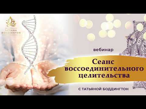 ИСЦЕЛЯЮЩИЙ СЕАНС с