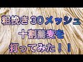 粗挽き(30メッシュ)十割蕎麦に挑戦！！！！