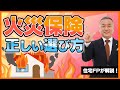 【火災保険】後悔しない火災保険の選び方と落とし穴について住宅FPが徹底解説!