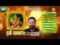 Sree Saranam | Jukebox | Kavalam Sreekumar | T S Radhakrishnan | Traditional Ayyappa Bhajans Mp3 Song