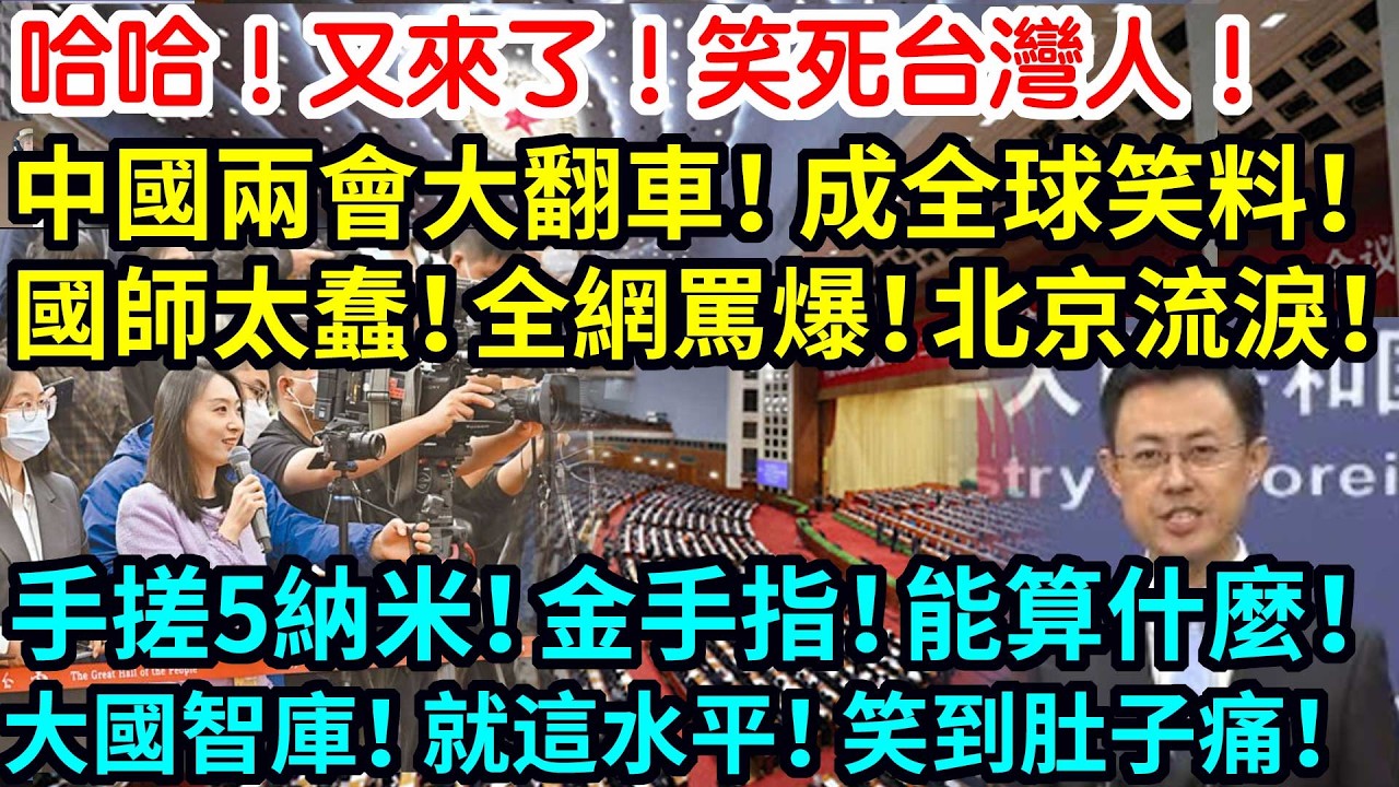 哈哈！又來了！笑死台灣人！國師兩會現場大翻車！全網群嘲！太爛了！就這水平！笑到肚子痛！手搓5納米！金手指！能算什麼！一次比一次低能！令人震碎三觀！