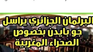 برلمان الجزائر يراسل الادارة الامريكية من أجل التراجع عن قرار ترام بالاعتراف بمغربية الصحراء