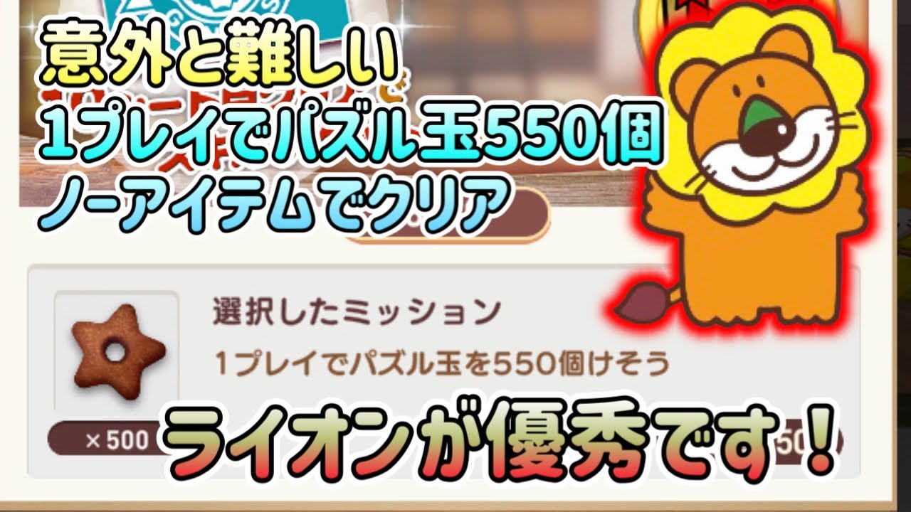 [たべっ子どうぶつTime]意外と難しい1プレイでパズル玉550個消去！ノーアイテムでの達成方法！