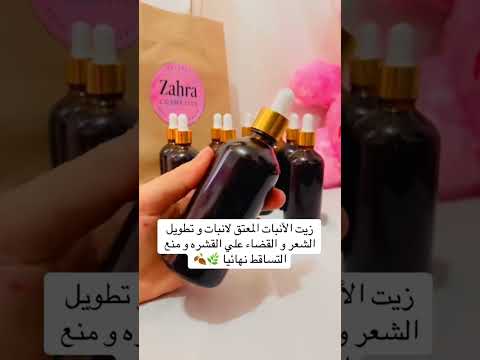 زيت الأنبات المعتق لمنع تساقط الشعر و تكثيفه و تطويل الشعر بسرعه جدا