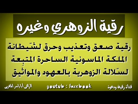 رقية صعق وتعذيب لشيطانة الملكة الحاسدة الساحرة صاحبة العرش المتبعة لسلالة الزوهرية