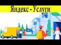 Ищем заказы через Яндекс Услуги