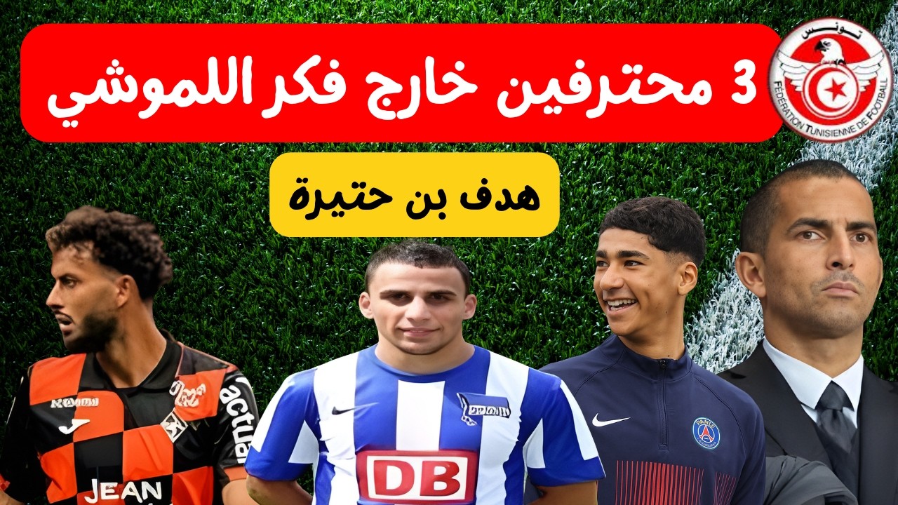 استبعاد 3 لاعبين من المنتخب 😱 🔥 صعود سهم خليل العياري هدف أنيس بن حتيرة و بن حمودة الاولى لغربال