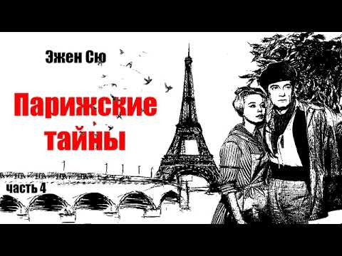 Эжен Сю.  Парижские тайны.  Часть 4