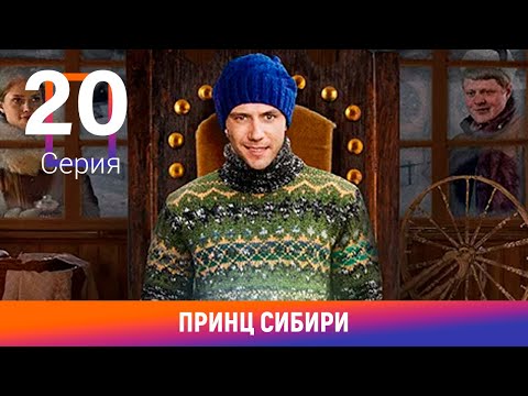 Принц Сибири. 20 Серия. Комедийная Мелодрама. Лучшие Сериалы. Амедиа