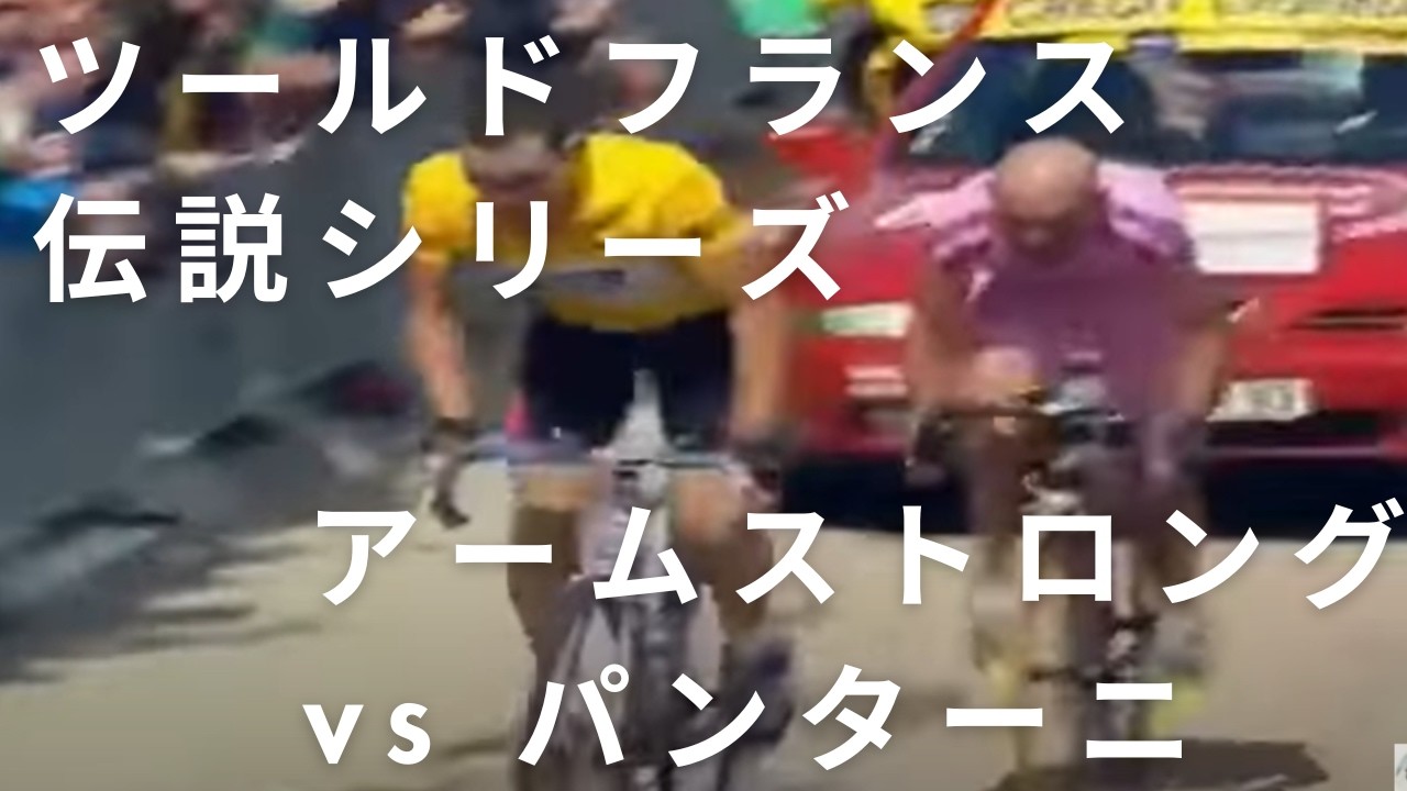 ツールドフランス伝説シリーズ】アームストロングvsパンターニ2000年