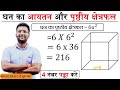 घन का आयतन और पृष्ठीय क्षेत्रफल | Cube Volume & Surface Area | NCERT Solutions