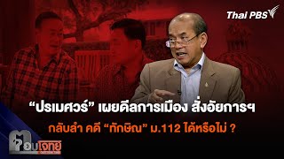 “ปรเมศวร์” เผยดีลการเมือง สั่งอัยการฯ กลับลำ คดี “ทักษิณ” ม.112 ได้หรือไม่ ? | ตอบโจทย์ | 29 พ.ค. 67