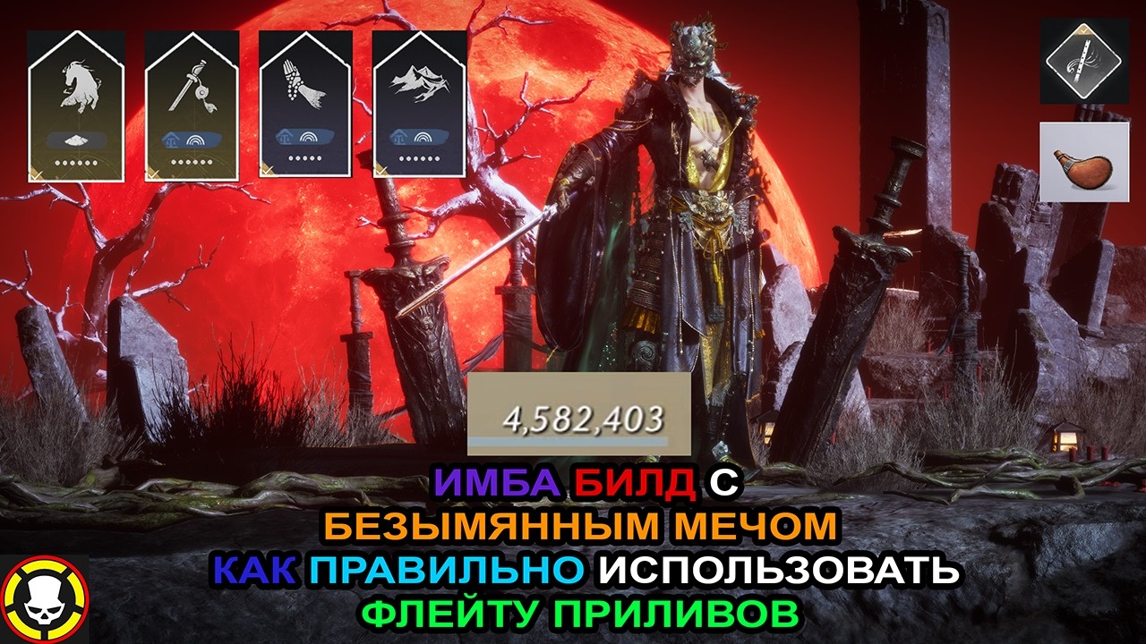 WHERE WINDS MEET || ИМБА БИЛД С БЕЗЫМЯННЫМ МЕЧОМ || Как правильно использовать ФЛЕЙТУ ПРИЛИВОВ