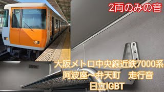 大阪メトロ中央線近鉄7000系走行音