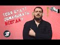 Тебя будут обманывать всегда?