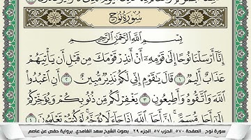 سورة نوح | سعد الغامدي