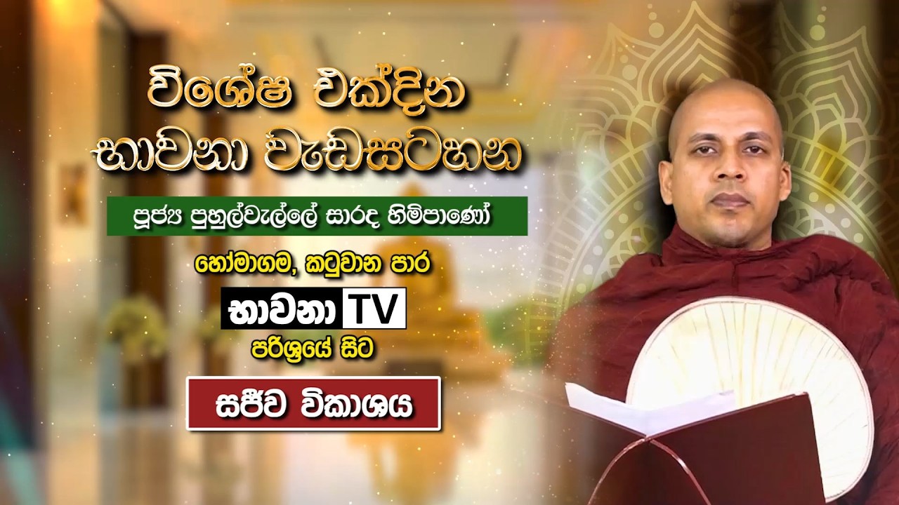 BWN850 A | විදර්ශනා භාවනා වැඩසටහන | පළමු අදියර | Venerable Puhulwelle Sarada Thero