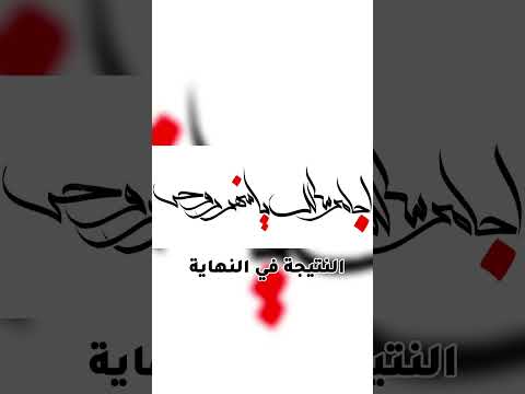 مخطوطة إجا مرسالك يا شهر روحي من قصيدة شهر روحي الشيخ حسين الأكرف