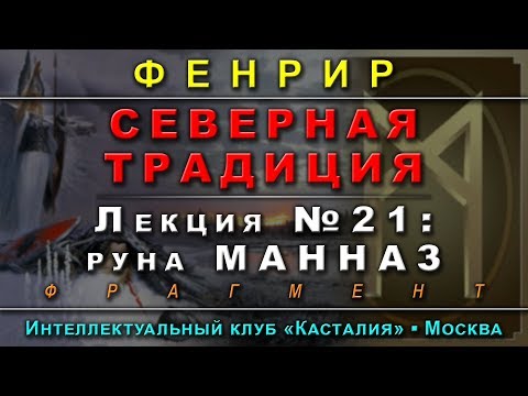 Северная Традиция, лекция