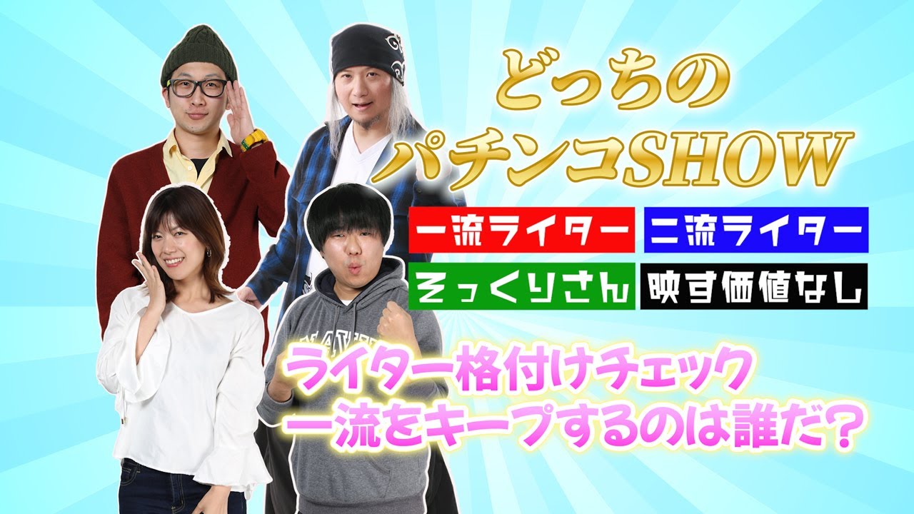 どっちのパチンコSHOW - YouTube