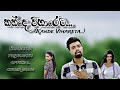 KANDE VIHARETA...(cover) | Covered By Shashika Priyanath |Sinhala Cover Song 2023