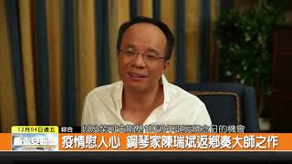 1091204新永安新聞-疫情慰人心 鋼琴家陳瑞斌返鄉奏大師之作