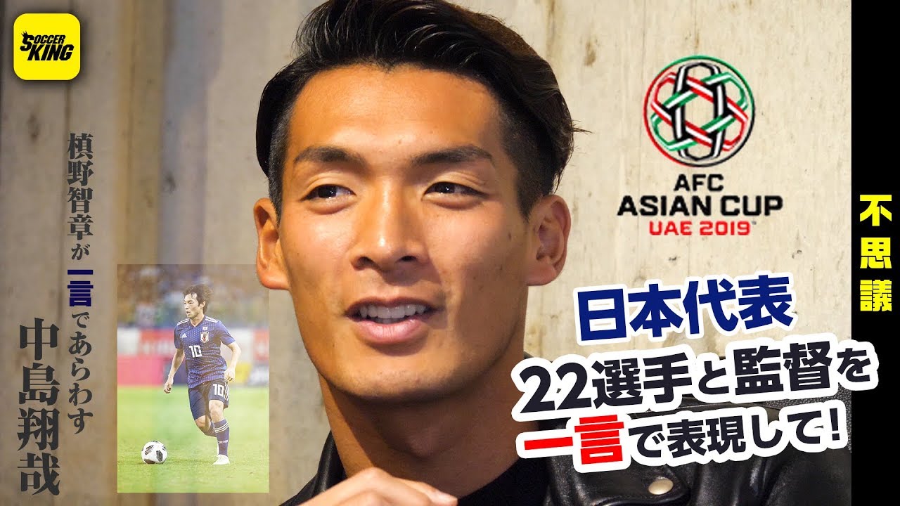 大喜利 槙野智章がアジアカップに臨む日本代表メンバーを 一言 で紹介します Youtube