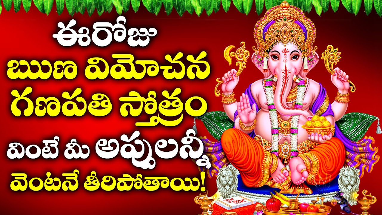 RUNA VIMOCHANA GANAPATHI STOTRAM  LORD GANAPATHI TELUGU BHAKTI SONGS  TELUGU DEVOTIONAL SONGS 2020