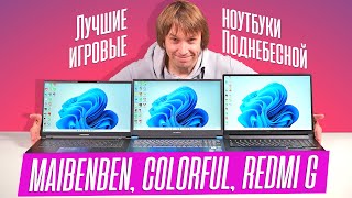 ТЕСТИРУЕМ ИГРОВЫЕ НОУТБУКИ ИЗ КИТАЯ - REDMI G, MAIBENBEN и COLORFUL