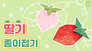 딸기가 좋아~ ORIGAMI STRAWBERRY / 딸기 종이접기 / 과일 종이접기