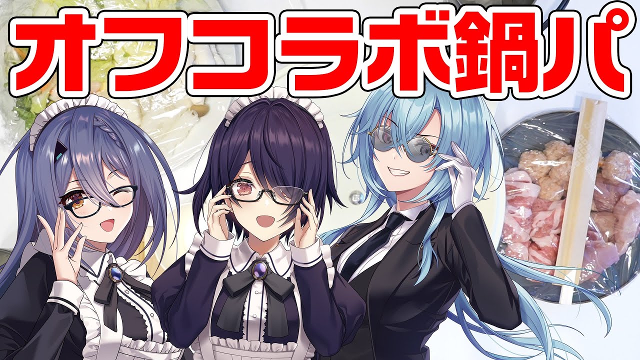 【実写オフ】鍋パ女子会でアレ紹介します！