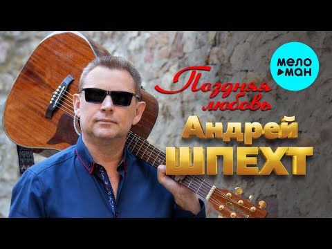 Андрей Шпехт - Поздняя любовь