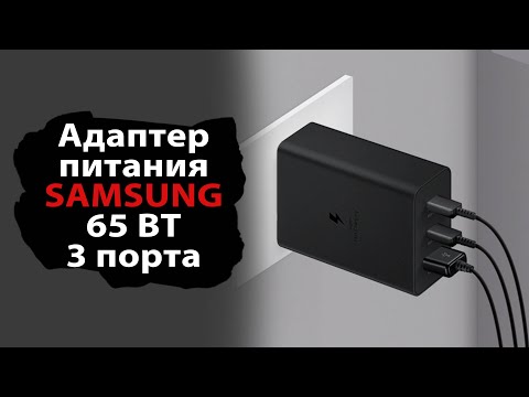 О зарядных устройствах на примере Samsung EP-T6530 на 65 ВТ и три порта