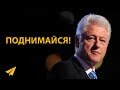 Билл Клинтон: После Неудачи - Поднимайся! (#Энтспрессо)