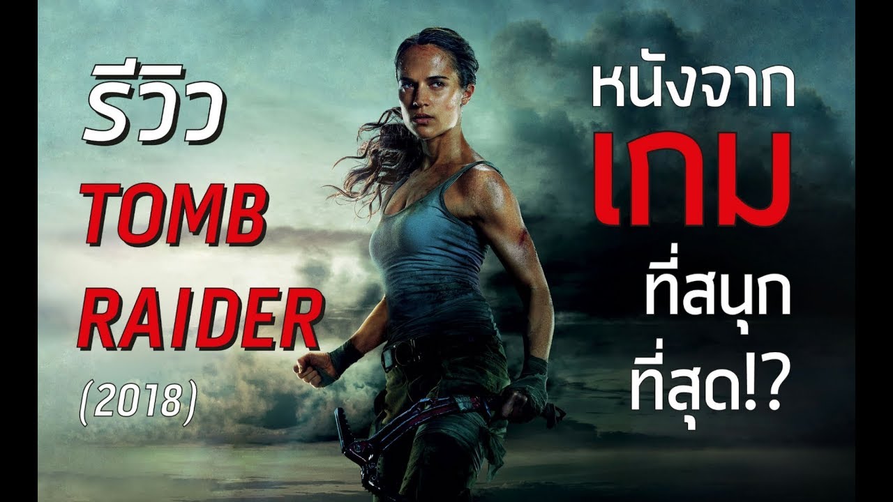 หนัง tomb raider 1 levels