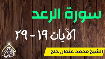 سورة الرعد الآيات ١٩  ٢٩  -  الشيخ محمد عثمان حاج علي